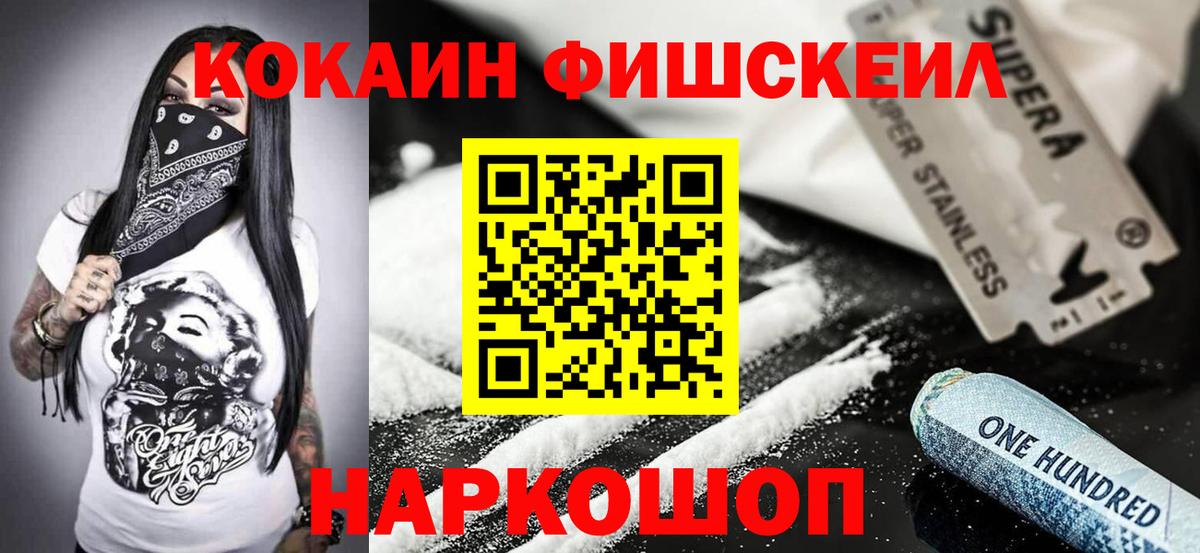 Cocaine FishScale Воскресенск